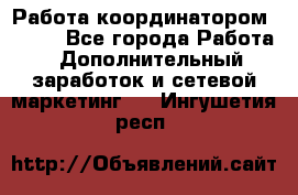 Работа координатором AVON. - Все города Работа » Дополнительный заработок и сетевой маркетинг   . Ингушетия респ.